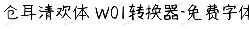 仓耳清欢体 W01转换器字体转换